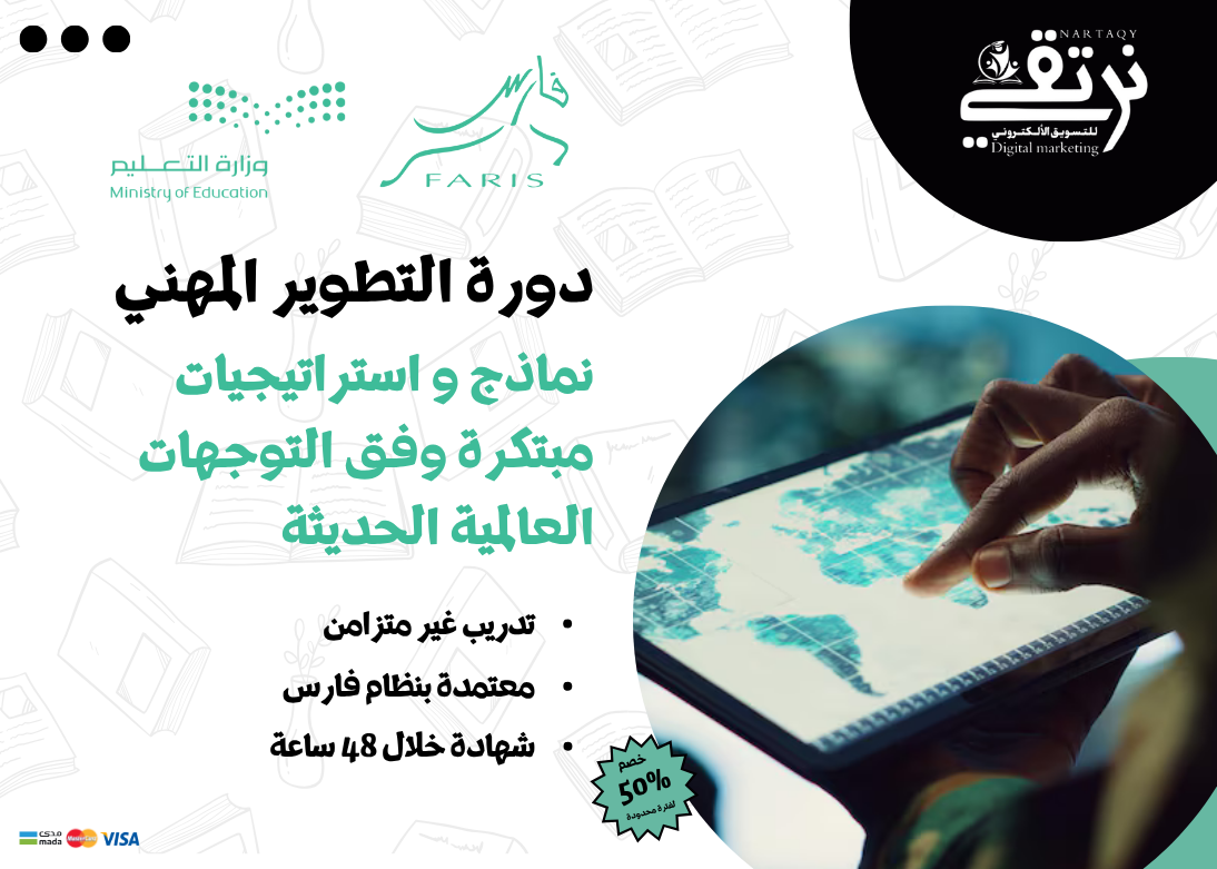 نماذج و استراتيجيات مبتكرة وفق التوجهات العالمية الحديثة